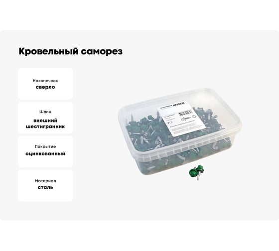 Кровельный саморез Качественный КРЕПЕЖ зеленый лист RAL 6002, 5.5х19 мм, 200 шт 1000229 КЧ