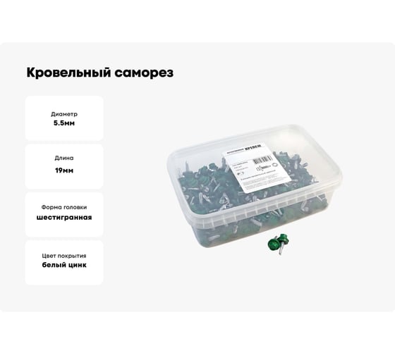 Кровельный саморез Качественный КРЕПЕЖ зеленый лист RAL 6002, 5.5х19 мм, 200 шт 1000229 КЧ