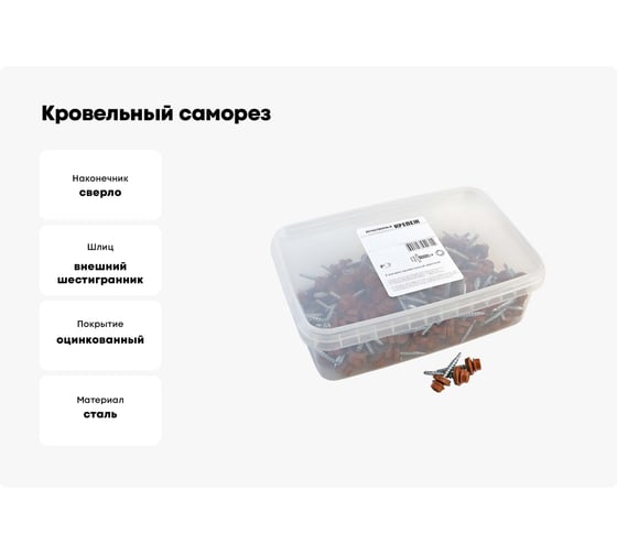 Кровельный саморез Качественный КРЕПЕЖ коричневая медь RAL 8004, 4.8х35 мм, 200 шт 1000243 КЧ