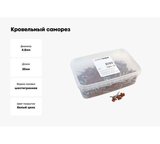 Кровельный саморез Качественный КРЕПЕЖ коричневая медь RAL 8004, 4.8х35 мм, 200 шт 1000243 КЧ