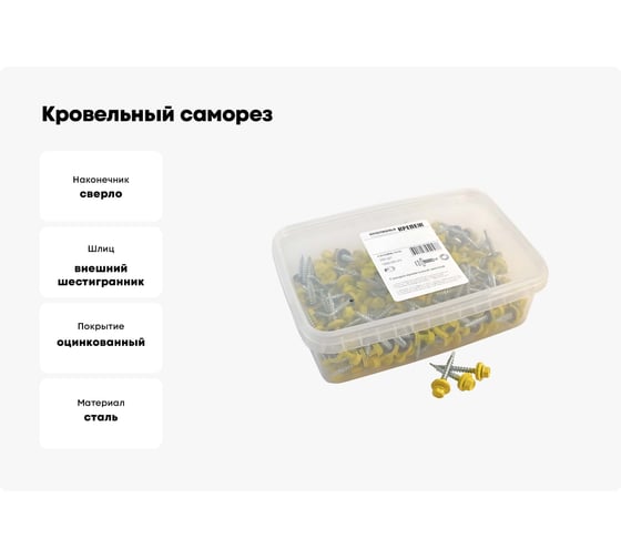 Кровельный саморез Качественный КРЕПЕЖ желтый цинк RAL 1018, 4.8х35 мм, 200 шт 1000195 КЧ
