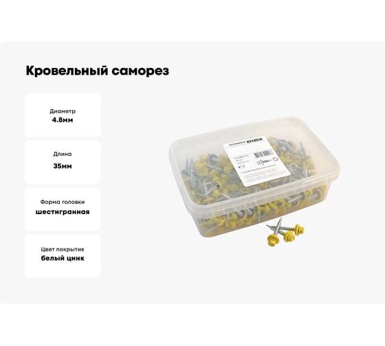 Кровельный саморез Качественный КРЕПЕЖ желтый цинк RAL 1018, 4.8х35 мм, 200 шт 1000195 КЧ
