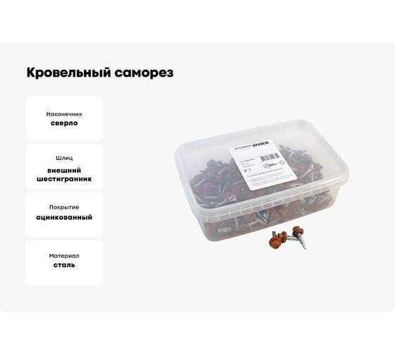 Кровельный саморез Качественный КРЕПЕЖ коричневая медь RAL 8004, 5.5х25 мм, 200 шт 1000249 КЧ