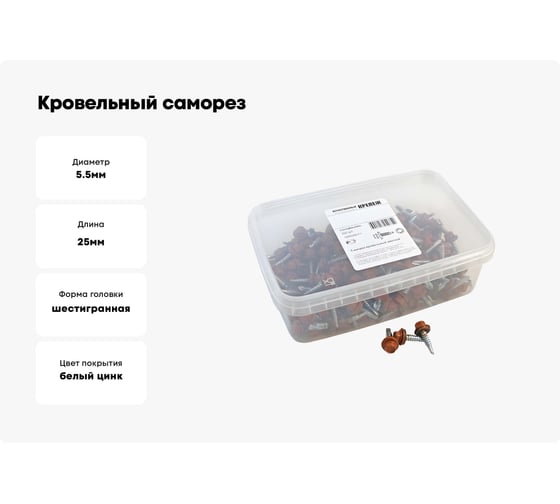 Кровельный саморез Качественный КРЕПЕЖ коричневая медь RAL 8004, 5.5х25 мм, 200 шт 1000249 КЧ