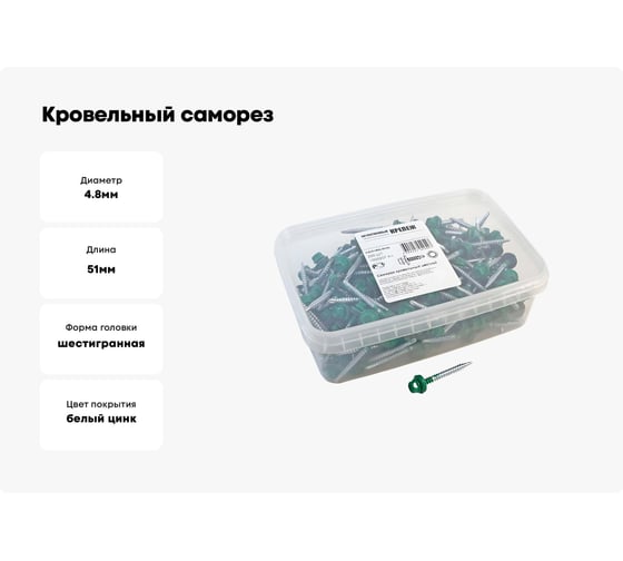Кровельный саморез Качественный КРЕПЕЖ зеленая мята RAL 6029, 4.8х51 мм, 200 шт 1000207 КЧ