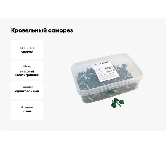 Кровельный саморез Качественный КРЕПЕЖ зеленый лист RAL 6002, 5.5х25 мм, 200 шт 1000231 КЧ