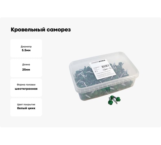 Кровельный саморез Качественный КРЕПЕЖ зеленый лист RAL 6002, 5.5х25 мм, 200 шт 1000231 КЧ