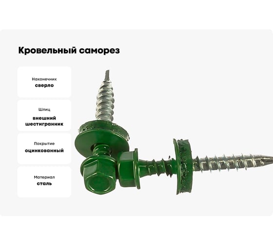 Кровельный саморез Качественный КРЕПЕЖ зеленый лист RAL 6002, 4.8х35 мм, 200 шт 1000225 КЧ