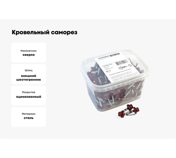 Кровельный саморез Качественный КРЕПЕЖ красное вино RAL 3005, 4.8х29 мм, 150 шт 0500127 КЧ