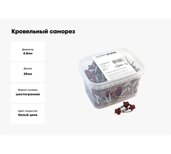 Кровельный саморез Качественный КРЕПЕЖ красное вино RAL 3005, 4.8х29 мм, 150 шт 0500127 КЧ