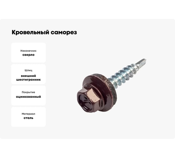 Кровельный саморез Качественный КРЕПЕЖ коричневый RAL 8017, 4.8х38 мм, 250 шт 1000119 КЧ
