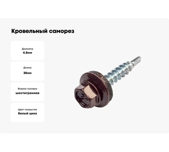 Кровельный саморез Качественный КРЕПЕЖ коричневый RAL 8017, 4.8х38 мм, 250 шт 1000119 КЧ