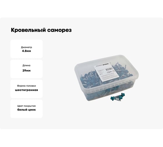 Кровельный саморез Качественный КРЕПЕЖ синяя вода RAL 5021, 4.8х29 мм, 200 шт 1000715 КЧ
