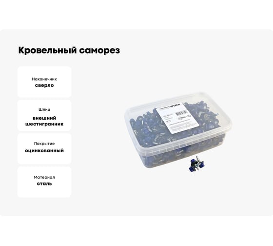 Кровельный саморез Качественный КРЕПЕЖ синий RAL 5005, 5.5х19 мм, 350 шт 1000156 КЧ
