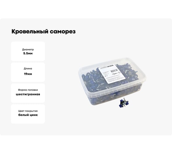 Кровельный саморез Качественный КРЕПЕЖ синий RAL 5005, 5.5х19 мм, 350 шт 1000156 КЧ