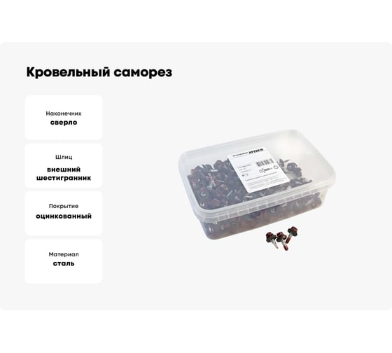 Кровельный саморез Качественный КРЕПЕЖ красное вино RAL 3005, 5.5х19 мм, 200 шт 1000643 КЧ