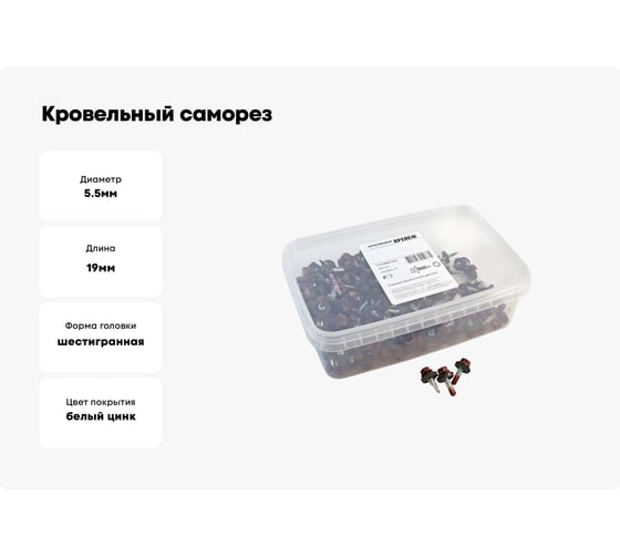 Кровельный саморез Качественный КРЕПЕЖ красное вино RAL 3005, 5.5х19 мм, 200 шт 1000643 КЧ