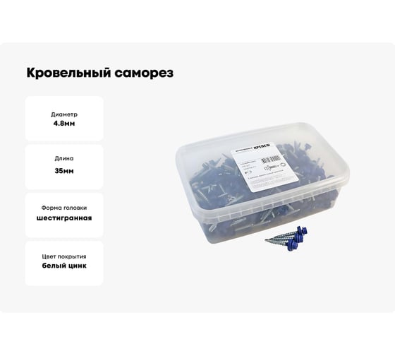 Кровельный саморез Качественный КРЕПЕЖ синий RAL 5005, 4.8х35 R мм, 200 шт 1000709 КЧ