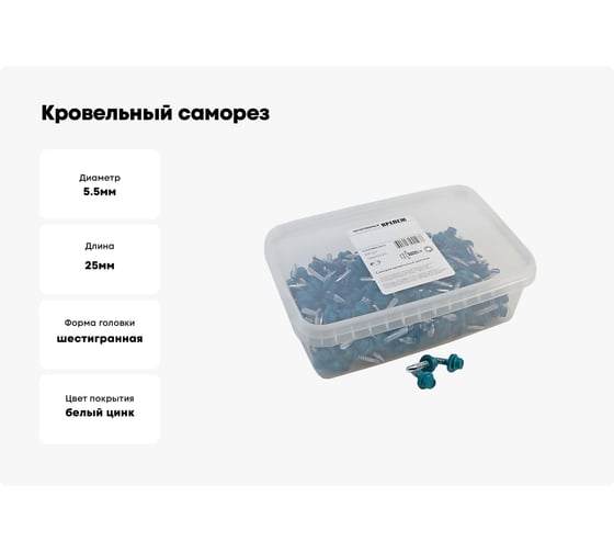 Кровельный саморез Качественный КРЕПЕЖ синяя вода RAL 5021, 5.5х25 мм, 200 шт 1000723 КЧ