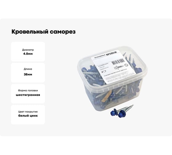 Кровельный саморез Качественный КРЕПЕЖ синий RAL 5005, 4.8х38 мм, 130 шт 0500153 КЧ