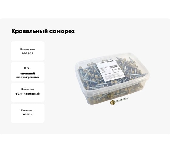 Кровельный саморез Качественный КРЕПЕЖ слоновая кость RAL 1014, 4.8х51 мм, 200 шт 1000161 КЧ