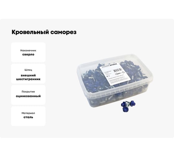 Кровельный саморез Качественный КРЕПЕЖ синий RAL 5005, 5.5х25 мм, 250 шт 1000158 КЧ