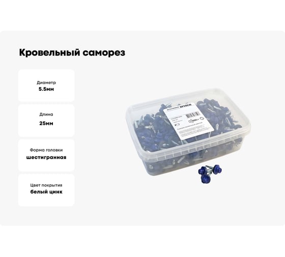 Кровельный саморез Качественный КРЕПЕЖ синий RAL 5005, 5.5х25 мм, 250 шт 1000158 КЧ