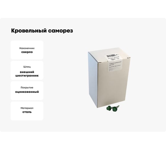 Кровельный саморез крепежная техника зеленый лист RAL 6002, 4.8х29 мм, 250 шт 420252 БК
