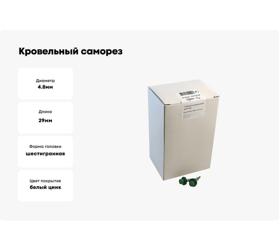 Кровельный саморез крепежная техника зеленый лист RAL 6002, 4.8х29 мм, 250 шт 420252 БК