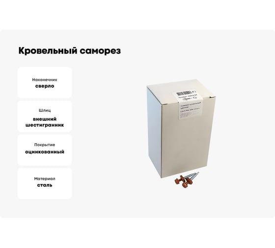 Кровельный саморез крепежная техника коричневая медь RAL 8004, 4.8х35 мм, 250 шт 420276 БК