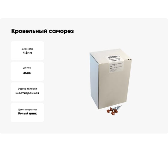 Кровельный саморез крепежная техника коричневая медь RAL 8004, 4.8х35 мм, 250 шт 420276 БК