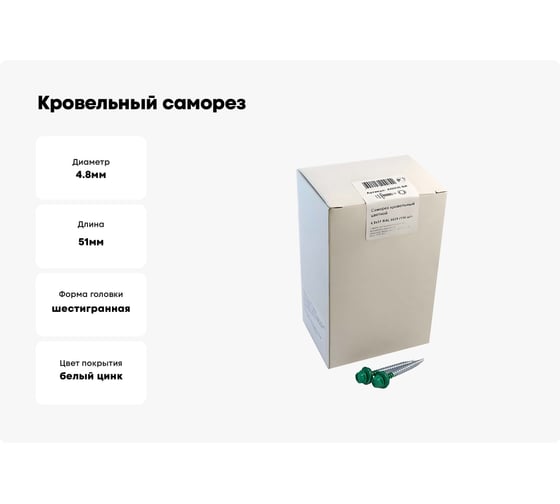 Кровельный саморез крепежная техника зеленая мята RAL 6029, 4.8х51 мм, 150 шт 420236 БК