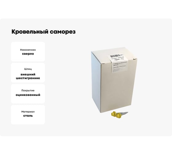 Кровельный саморез крепежная техника желтый цинк RAL 1018, 4.8х35 мм, 250 шт 420224 БК