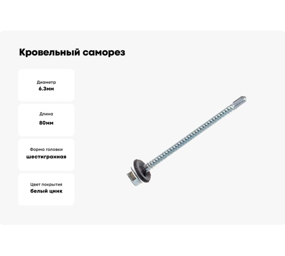 Кровельный саморез крепежная техника цинк 6.3х80 мм, 50 шт 431228 БК