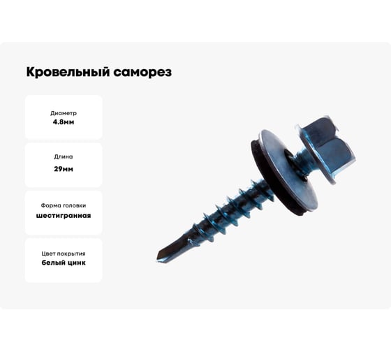 Кровельный саморез крепежная техника цинк 4.8х29 мм, 250 шт 431002 БК