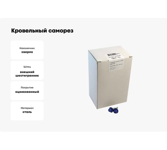 Кровельный саморез крепежная техника синий RAL 5005, 4.8х38 мм, 200 шт 420382 БК