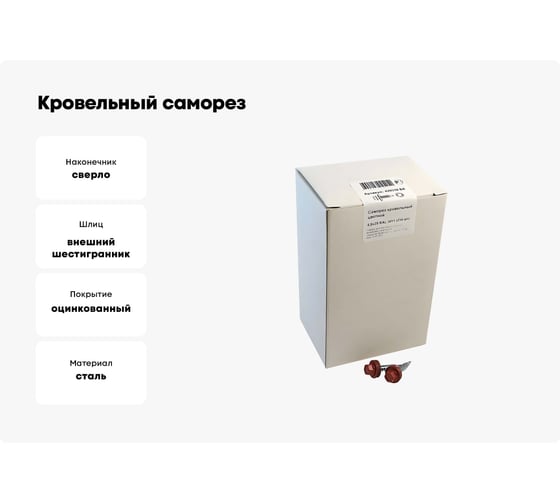 Кровельный саморез крепежная техника красно-коричневый RAL 3011, 4.8х29 мм, 250 шт 420318 БК