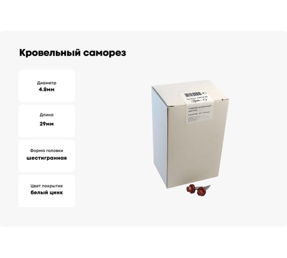 Кровельный саморез крепежная техника красно-коричневый RAL 3011, 4.8х29 мм, 250 шт 420318 БК