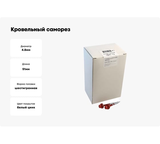 Кровельный саморез крепежная техника красный рубин RAL 3003, 4.8х51 мм, 150 шт 420332 БК