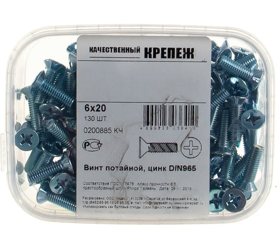 Винт Качественный КРЕПЕЖ потай с метр. резьбой, DIN 965, 6x20, 130 шт 0200885 КЧ