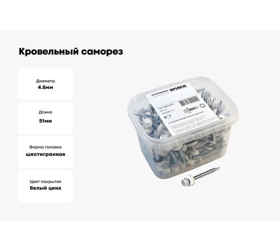 Кровельный саморез Качественный КРЕПЕЖ белый RAL 9003, 4.8х51 мм, 95 шт 0500097 КЧ