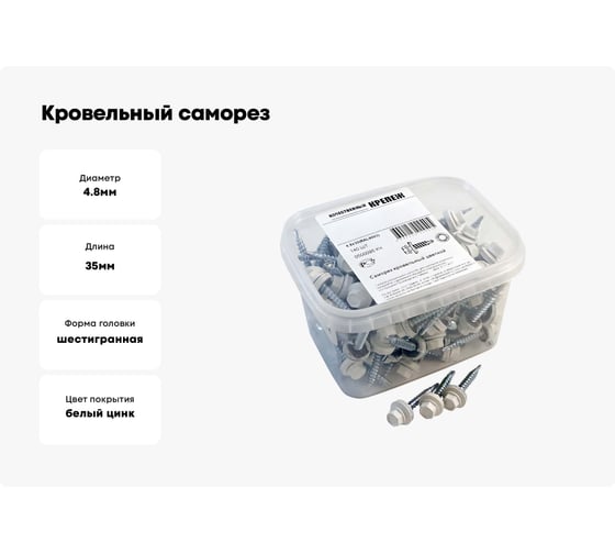 Кровельный саморез Качественный КРЕПЕЖ белый RAL 9003, 4.8х35 мм, 140 шт 0500095 КЧ
