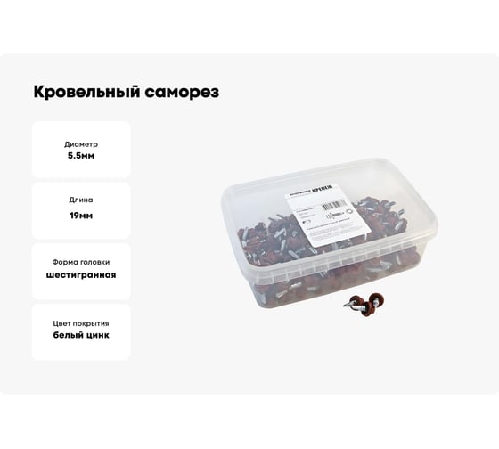 Кровельный саморез Качественный КРЕПЕЖ красная окись RAL 3009, 5.5х19 мм, 200 шт 1000265 КЧ