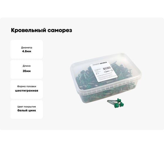 Кровельный саморез Качественный КРЕПЕЖ зеленая мята RAL 6029, 4.8х35 мм, 200 шт 1000205 КЧ