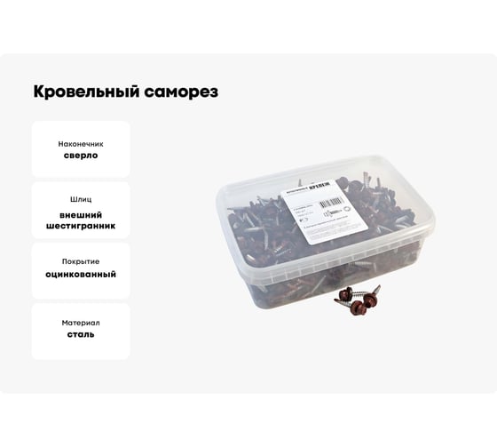 Кровельный саморез Качественный КРЕПЕЖ красное вино RAL 3005, 4.8х29 мм, 290 шт 1000127 КЧ