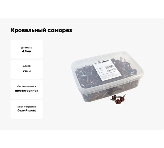Кровельный саморез Качественный КРЕПЕЖ красное вино RAL 3005, 4.8х29 мм, 290 шт 1000127 КЧ