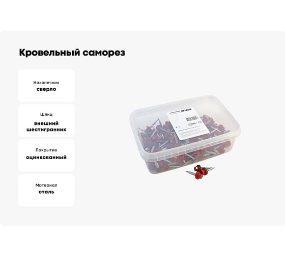 Кровельный саморез Качественный КРЕПЕЖ красный рубин RAL 3003, 4.8х35 мм, 200 шт 1000659 КЧ