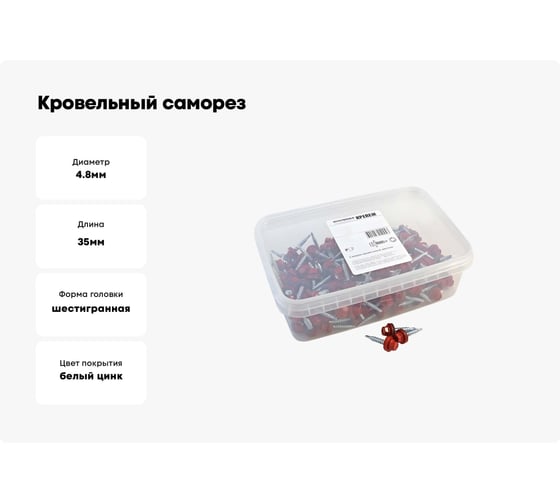Кровельный саморез Качественный КРЕПЕЖ красный рубин RAL 3003, 4.8х35 мм, 200 шт 1000659 КЧ