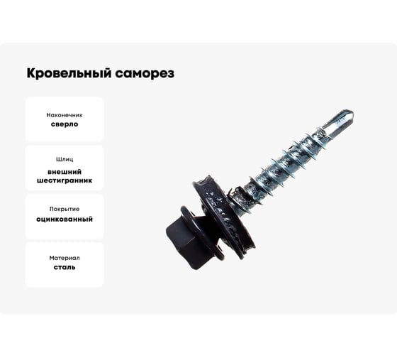 Кровельный саморез Качественный КРЕПЕЖ серый графит RAL 7024, 4.8х29 мм, 200 шт 1000697 КЧ