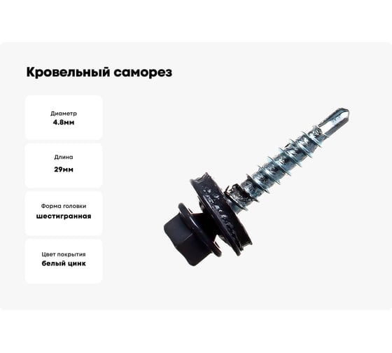 Кровельный саморез Качественный КРЕПЕЖ серый графит RAL 7024, 4.8х29 мм, 200 шт 1000697 КЧ